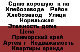 Сдаю хорошую 1к на Хлебозаводе › Район ­ Хлебозавод › Улица ­ Норильская › Этажность дома ­ 5 › Цена ­ 17 000 - Приморский край, Артем г. Недвижимость » Квартиры аренда   